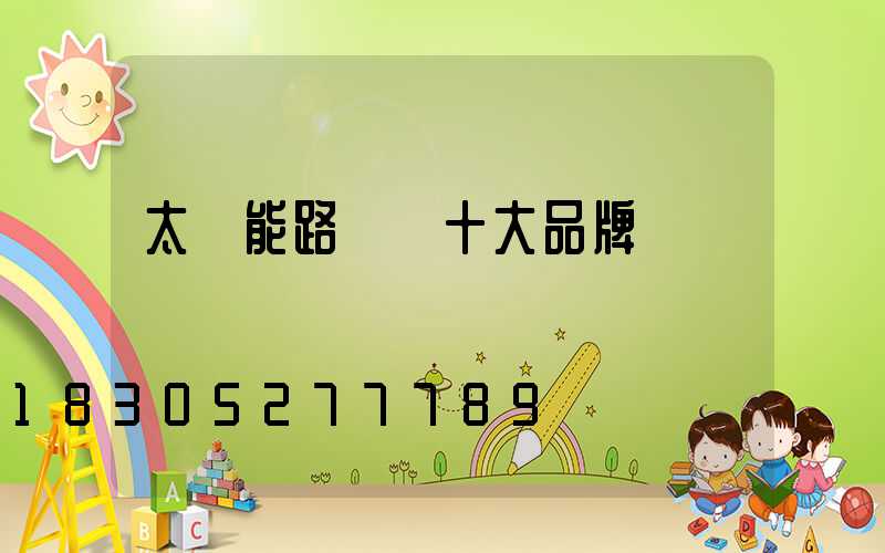太陽能路燈 十大品牌